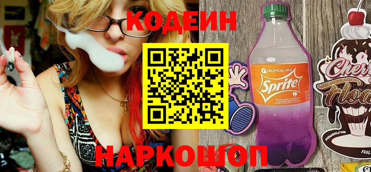 Татарск  Codein Purple Drank  Кодеин напиток Lean (лин)  Вход с VPN 